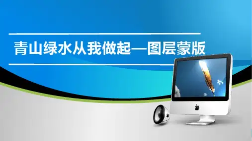 教科版高中信息技术基础第五章第三节《Photoshop图层蒙版》优质课说课课件