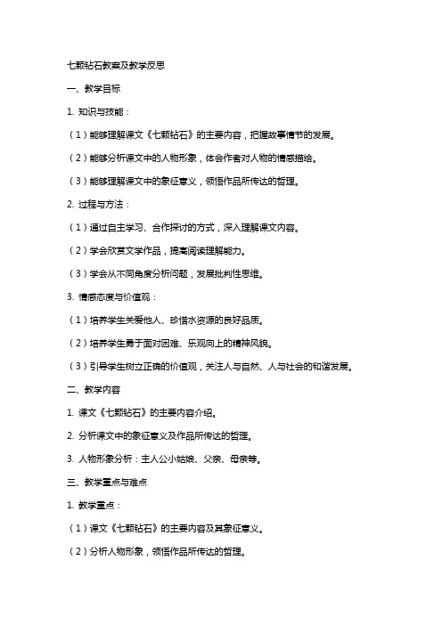 七颗钻石教案及教学反思