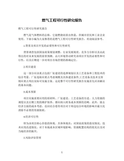 燃气工程可行性研究报告