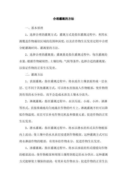 合理灌溉的方法