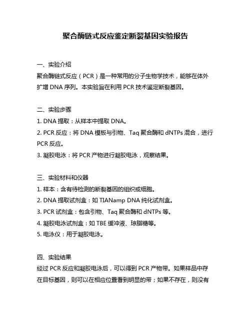 聚合酶链式反应鉴定断裂基因实验报告