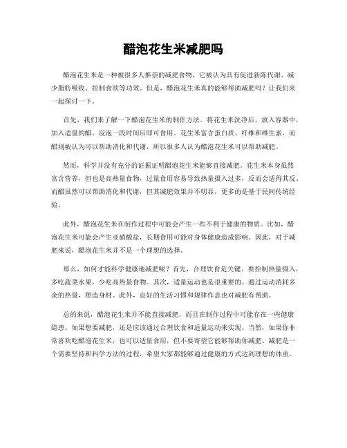 醋泡花生米减肥吗