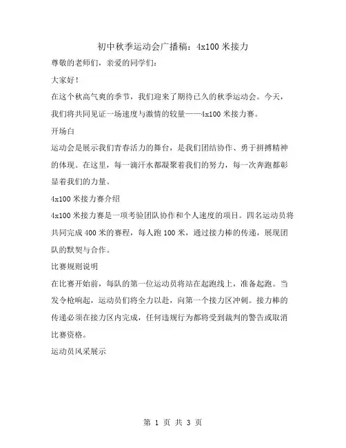 初中秋季运动会广播稿：4x100米接力