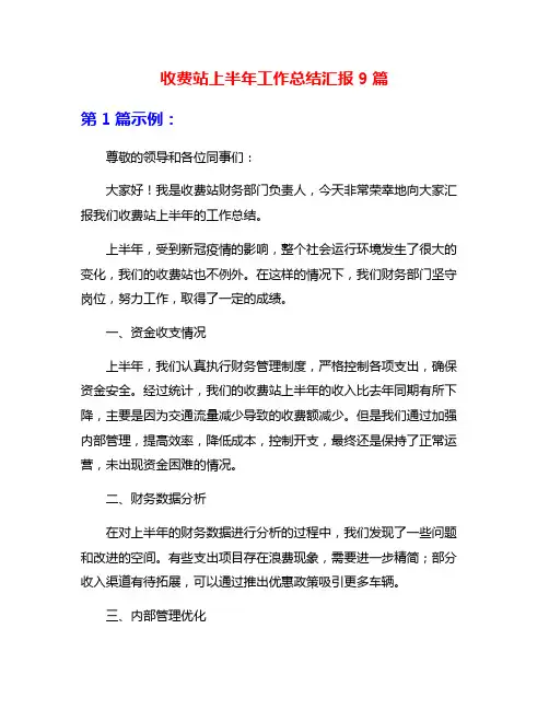 收费站上半年工作总结汇报9篇