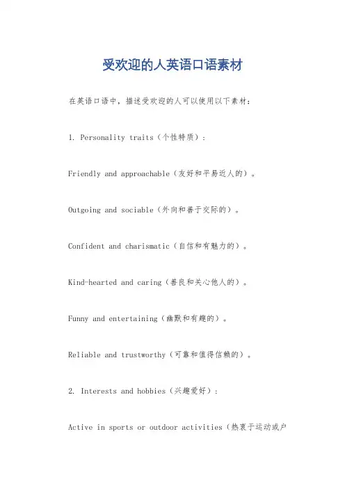 受欢迎的人英语口语素材