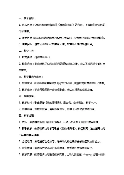 小班音乐教案及教学反思《我的好妈妈》