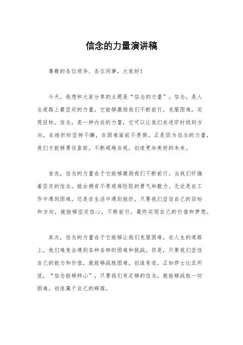 信念的力量演讲稿