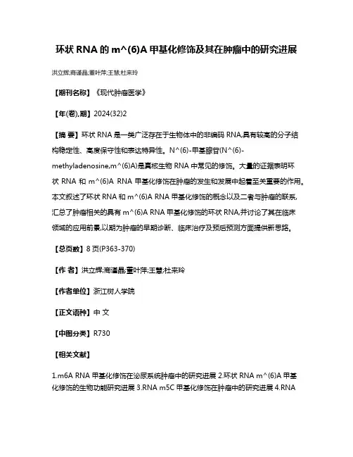 环状RNA的m^(6)A甲基化修饰及其在肿瘤中的研究进展
