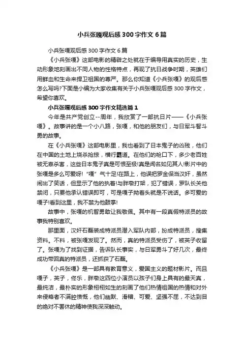 小兵张嘎观后感300字作文6篇