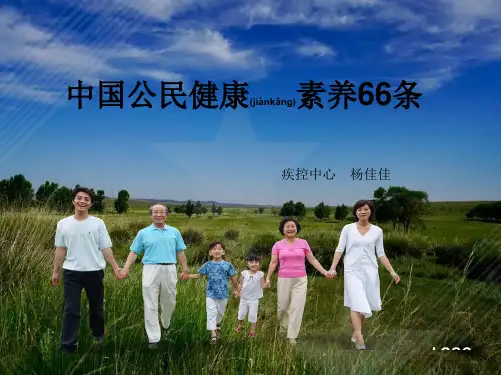 健康素养66条课件