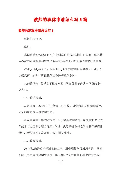 教师的职称申请怎么写6篇