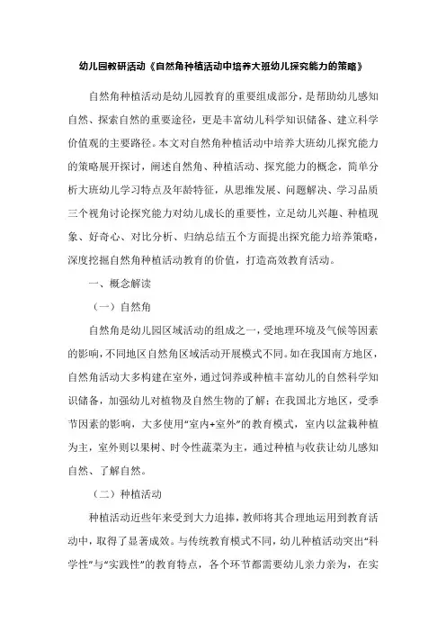 幼儿园教研活动《自然角种植活动中培养大班幼儿探究能力的策略》