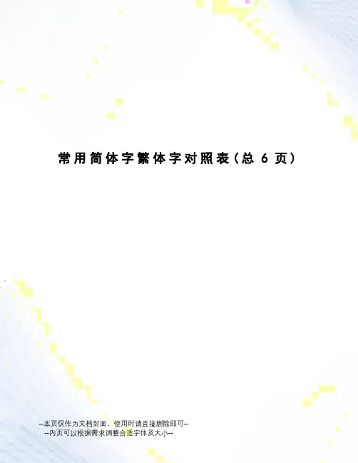 常用简体字繁体字对照表