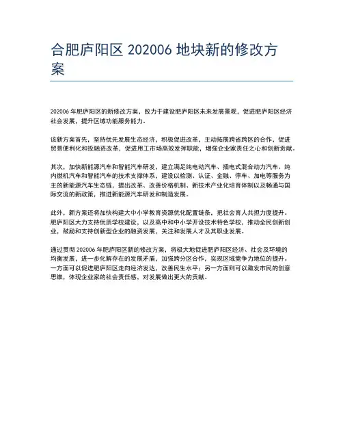 合肥庐阳区202006地块新的修改方案