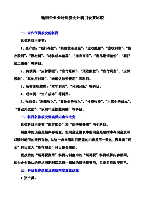 新企业会计准则与旧企业会计制度的科目设置异同