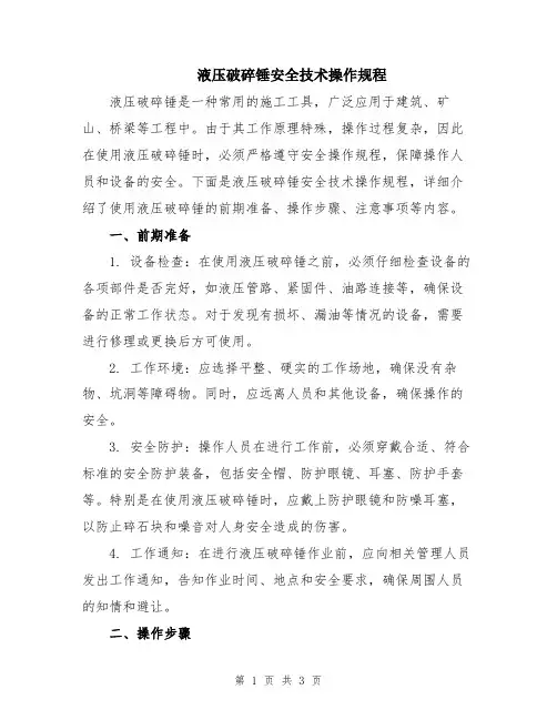 液压破碎锤安全技术操作规程