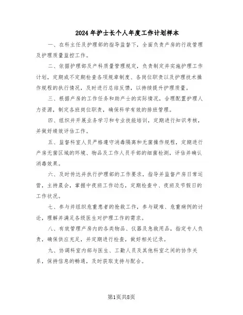 2024年护士长个人年度工作计划样本（五篇）