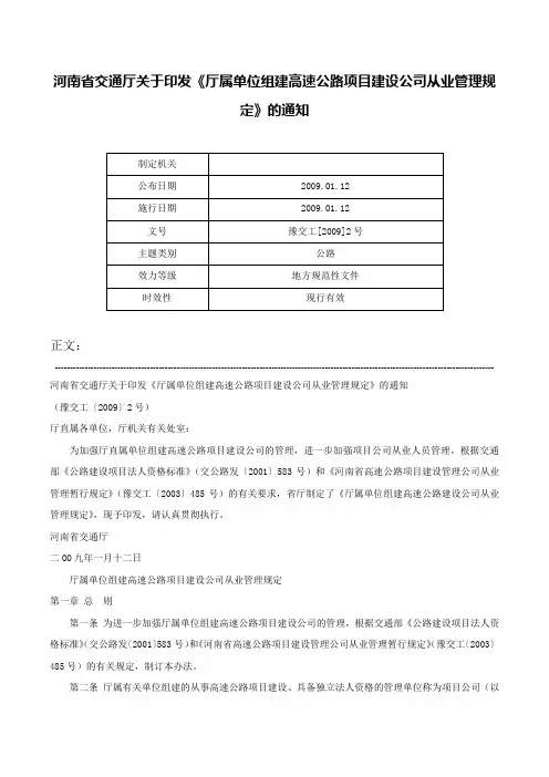 河南省交通厅关于印发《厅属单位组建高速公路项目建设公司从业管理规定》的通知-豫交工[2009]2号