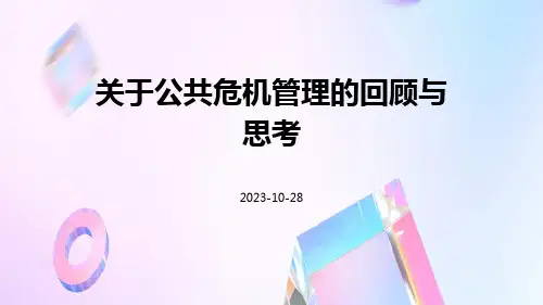 关于公共危机管理的回顾与思考