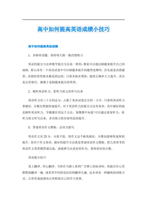 高中如何提高英语成绩小技巧