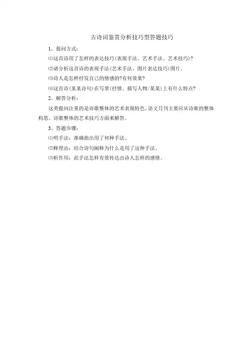 古诗词鉴赏分析技巧型答题技巧