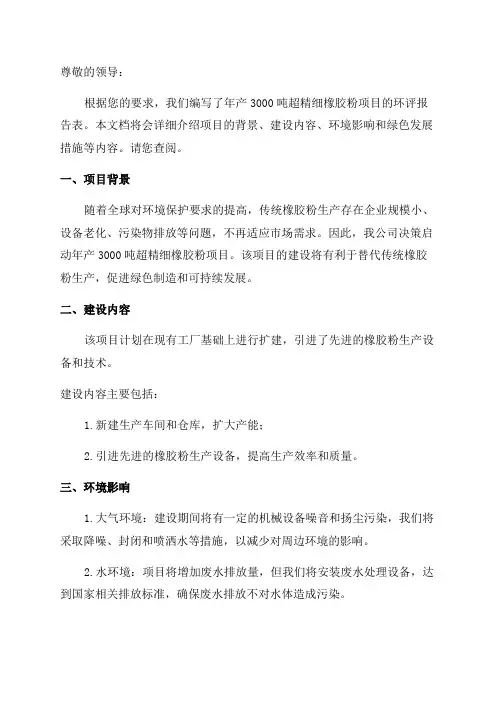 年产3000吨超精细橡胶粉项目环评报告表