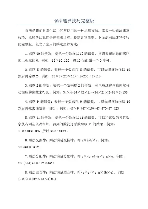 乘法速算技巧完整版