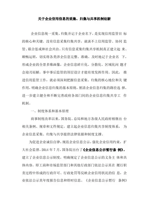 企业信用信息的采集、归集和共享机制创新