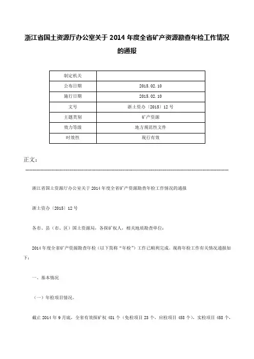 浙江省国土资源厅办公室关于2014年度全省矿产资源勘查年检工作情况的通报-浙土资办〔2015〕12号