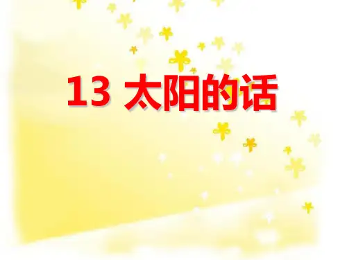 《太阳的话》 完美课件