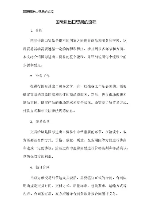国际进出口贸易的流程