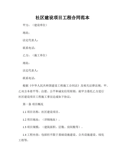 社区建设项目工程合同范本