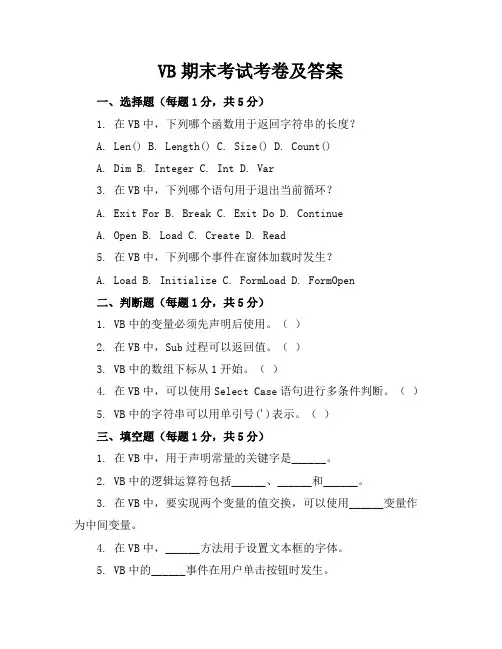 VB期末考试考卷及答案