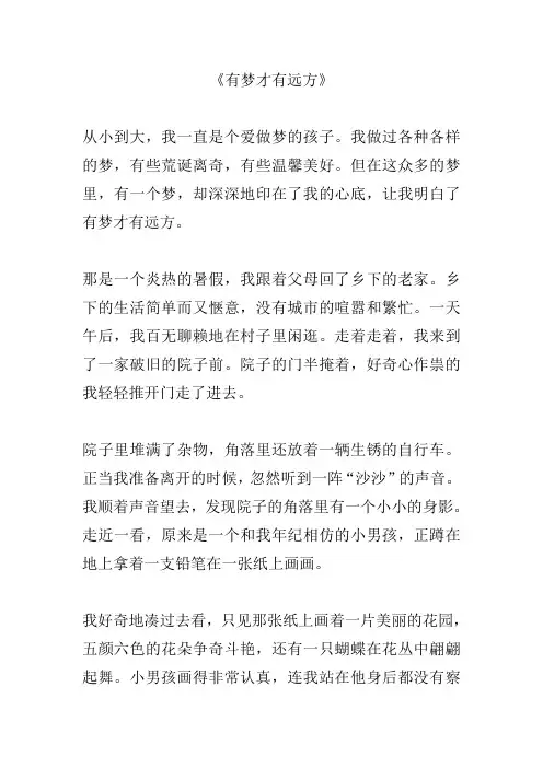 有梦才有远方作文