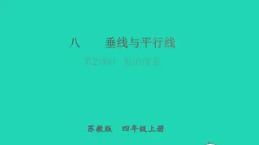 数学苏教版四年级上册第8单元垂线与平行线第2课时角的度量教学课件