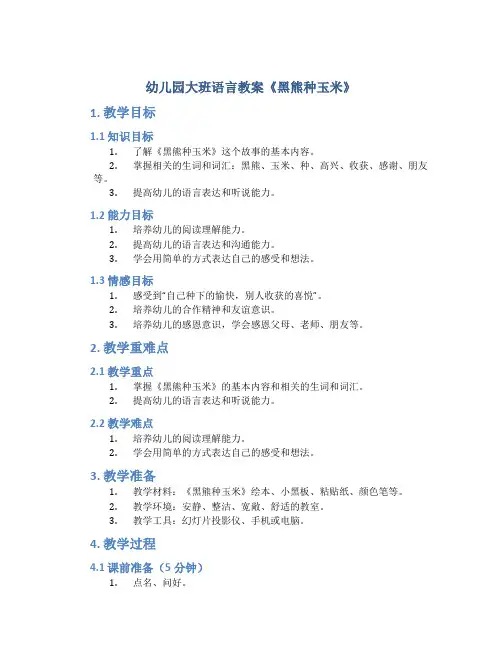 幼儿园大班语言教案《黑熊种玉米》