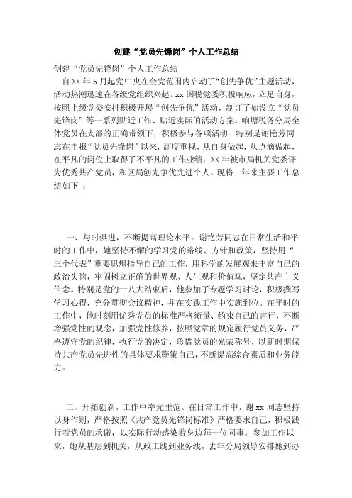 创建“党员先锋岗”个人工作总结（完整版）