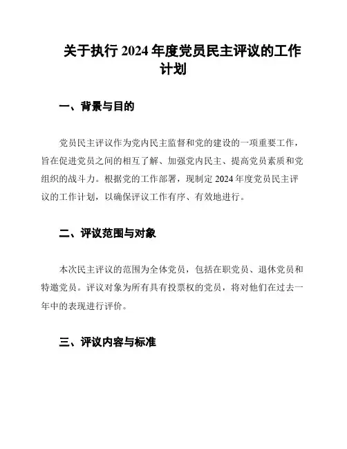 关于执行2024年度党员民主评议的工作计划