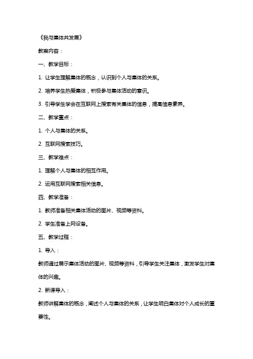 全国中小学“教学中的互联网搜索”教案《我与集体共发展》