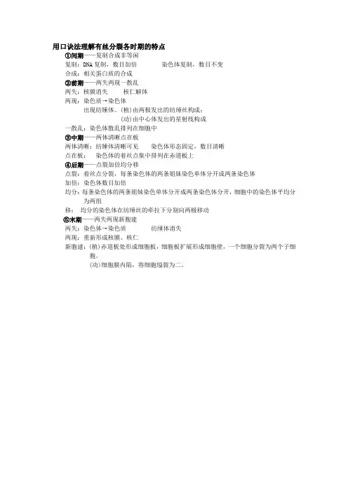 分子与细胞   细胞增殖相关口诀