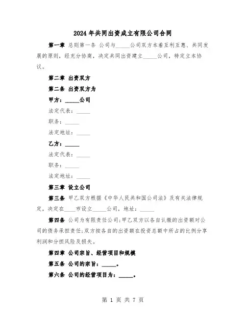 2024年共同出资成立有限公司合同（二篇）