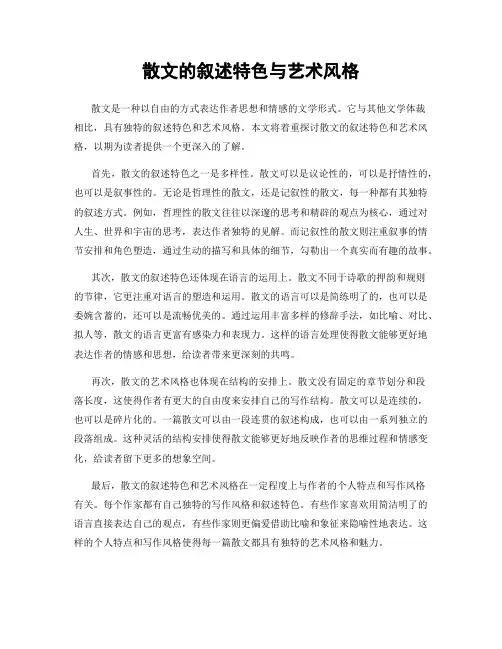 散文的叙述特色与艺术风格