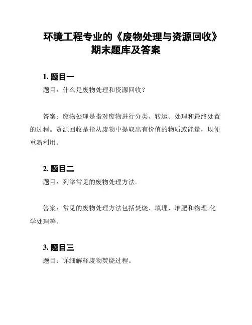 环境工程专业的《废物处理与资源回收》期末题库及答案