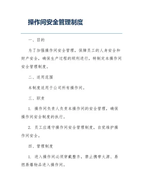 操作间安全管理制度