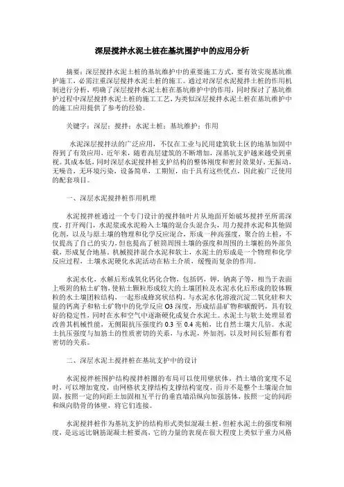 深层搅拌水泥土桩在基坑围护中的应用分析
