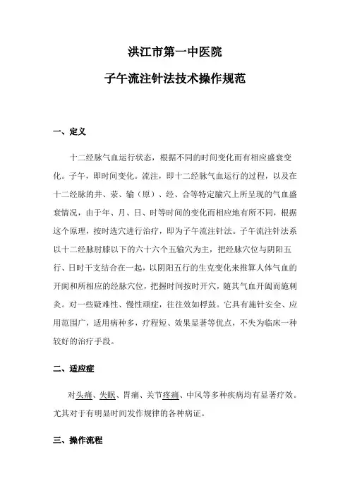 子午流注针法诊疗规范