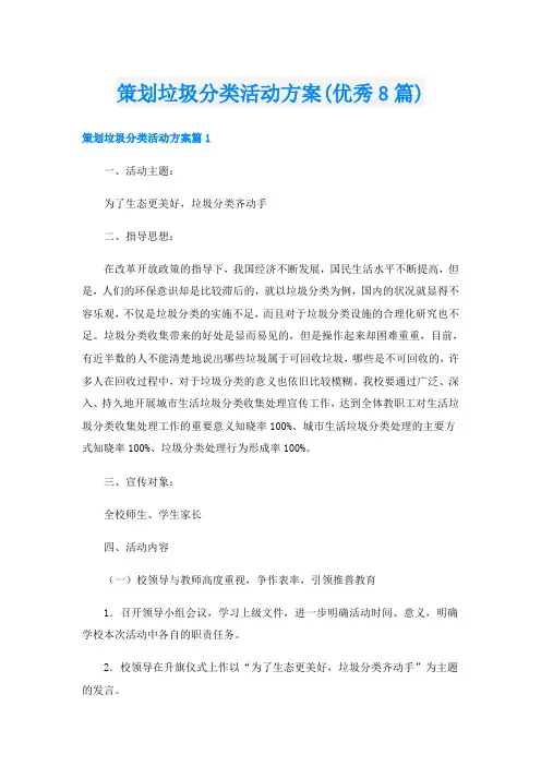 策划垃圾分类活动方案(优秀8篇)