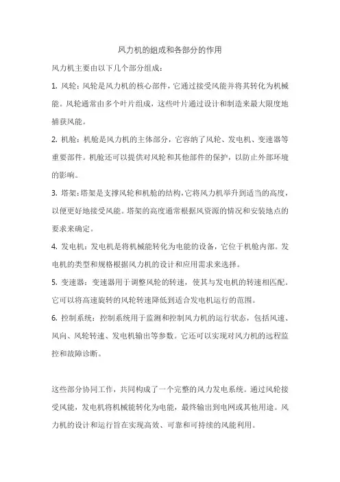 风力机的组成和各部分的作用
