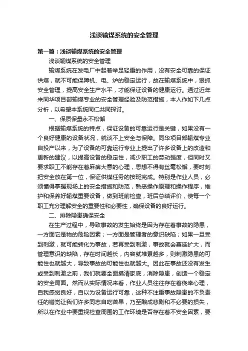 浅谈输煤系统的安全管理