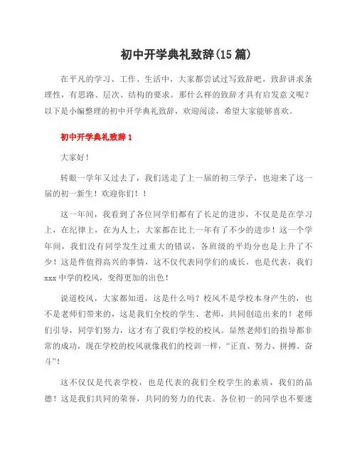 初中开学典礼致辞(15篇)